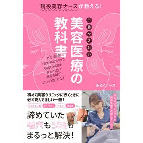 一番やさしい美容医療の教科書