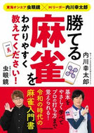 #内川幸太郎 #勝てる麻雀をわかりやすく教えてください！