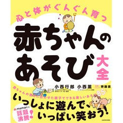 赤ちゃんのあそび大全