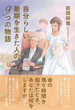 画像をギャラリービューアに読み込む, #前田和哉 #自分らしい最期を生きた人の９つの物語
