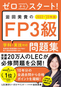 #LEC Tokyo Legal Mind #'22-23 Miki Iwata's FP3 Textbook