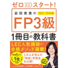’２２－２３　ＦＰ３級１冊目の教科書