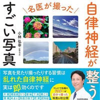 画像をギャラリービューアに読み込む, ＃小林　弘幸　著 ＃名医が撮った自律神経が整うすごい写真 ｺﾊﾞﾔｼﾋﾛﾕｷ KADOKAWA 名医が撮った 自律神経が整うすごい写真 : Written by Hiroyuki Kobayashi An amazing photo taken by a famo : Written by Hiroyuki Kobayashi  :9784046057105
