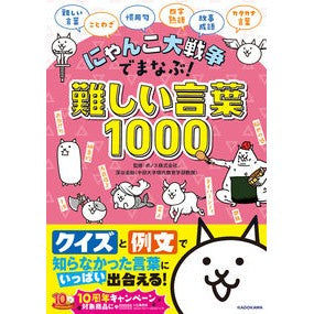 ＃ポノス　監修 ＃にゃんこ大戦争でまなぶ！難しい言葉 ﾎﾟﾉｽ KADOKAWA にゃんこ大戦争でまなぶ!難しい言葉1000 : Supervised by Ponos Learn in the Great Cat War! :9784046057129
