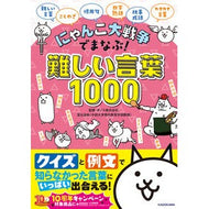 ＃ポノス　監修 ＃にゃんこ大戦争でまなぶ！難しい言葉 ﾎﾟﾉｽ KADOKAWA にゃんこ大戦争でまなぶ!難しい言葉1000 : Supervised by Ponos Learn in the Great Cat War! :9784046057129