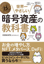 画像をギャラリービューアに読み込む, 世界一やさしい暗号資産の教科書 ＣＯＩＮＣＡＴＳ　著 ｺｲﾝｷﾔﾂﾂ KADOKAWA KADOKAWA :9784046057136
