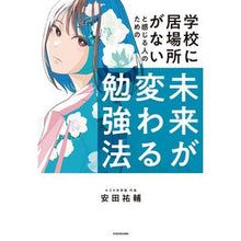 Load image into Gallery viewer, 未来が変わる勉強法
