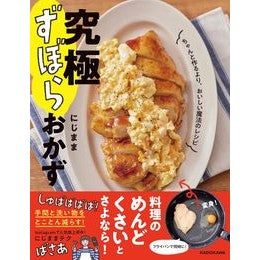 究極ずぼらおかず　ちゃんと作るより、おいしい魔法のレシピ