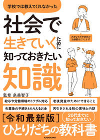 ＃泉　美智子　監修 ＃社会で生きていくために知っておきたい知識 ｲｽﾞﾐﾐﾁｺ :9784046057327