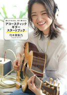#弓木英梨乃 #アコースティックギタースタートブック