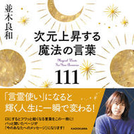 #並木良和 #次元上昇する魔法の言葉１１１