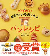 #吉永麻衣子料理 #パンどろぼうのせかいいちおいしいパンレシ :9784046057433