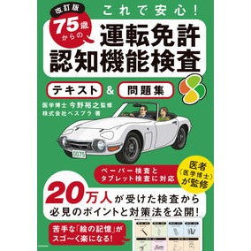 ７５歳からの運転免許認知機能検査テ　改訂