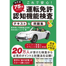 Load image into Gallery viewer, ７５歳からの運転免許認知機能検査テ　改訂
