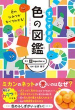 画像をギャラリービューアに読み込む, #ｉｎｇｅｃｔａｒ－ｅ #すごすぎる色の図鑑 :9784046057495
