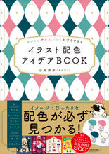 画像をギャラリービューアに読み込む, #小尾洋平 #イラスト配色アイデアＢＯＯＫ :9784046057501
