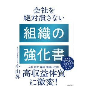 ＃小山昇 ＃会社を絶対潰さない　組織の強化書 ｺﾔﾏﾉﾎﾞﾙ | Noboru Koyama A book on strengthening your organization that will never destroy company :9784046057532
