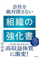 会社を絶対潰さない　組織の強化書 小山昇　著 ｺﾔﾏﾉﾎﾞﾙ KADOKAWA :9784046057532