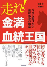 Load image into Gallery viewer, #田端到 #走れ！金満血統王国
