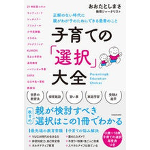 画像をギャラリービューアに読み込む, ＃おおたとしまさ ＃子育ての「選択」大全 ｵｵﾀﾄｼﾏｻ KADOKAWA 正解のない時代に親がわが子のためにできる最善のこと : Otashimasa Encyclopedia of child-rearing “choices” :9784046057631
