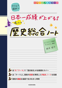 ＃鈴木悠介 ＃日本一成績が上がる魔法の歴史総合ノート ｽｽﾞｷﾕｳｽｹ :9784046057655