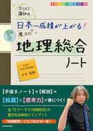 #中井隆顕 #日本一成績が上がる！魔法の地理総合ノート