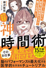 画像をギャラリービューアに読み込む, #樺沢紫苑 #マンガでわかる『神・時間術』 :9784046057686
