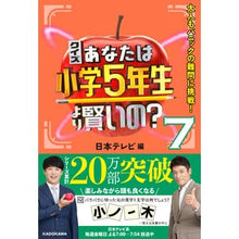 画像をギャラリービューアに読み込む, ＃日本テレビ　編 ＃クイズあなたは小学５年生より賢いの？　７ ﾆﾎﾝﾃﾚﾋﾞ KADOKAWA クイズ あなたは小学5年生より賢いの?7 大人もパニックの難問に挑戦! : Nippon Television Edition Quiz Are you smarter : Nippon Television Edition Quiz :9784046057792
