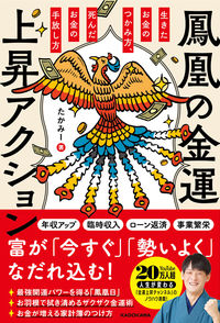 ＃たかみー　著 ＃鳳凰の金運上昇アクション ﾀｶﾐ- :9784046057914