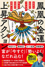 Load image into Gallery viewer, #たかみー #鳳凰の金運上昇アクション
