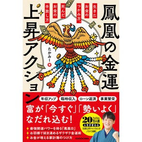 鳳凰の金運上昇アクション