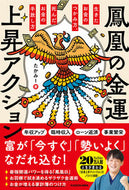 #たかみー #鳳凰の金運上昇アクション