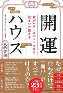 #八納啓創 #開運ハウス