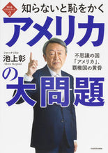 Load image into Gallery viewer, America's Big Problems: Things You Should Know So You Don't Embarrass Yourself by Akira Ikegami KADOKAWA: 9784046057969
