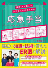 Load image into Gallery viewer, Emergency First Aid to Protect Your Loved Ones By Shonan ER KADOKAWA: 9784046058010
