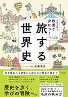 #佐藤幸夫 #人生を彩る教養が身につく旅する世界史