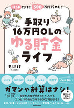 画像をギャラリービューアに読み込む, 手取り１６万円ＯＬのゆる貯金ライフ もけけ　著 ﾓｹｹ KADOKAWA :9784046058287
