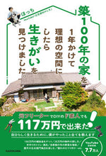 画像をギャラリービューアに読み込む, #ほっち #築１００年の家を１年かけて理想の空間にし :9784046058386
