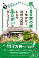 #ほっち #築１００年の家を１年かけて理想の空間にし :9784046058386