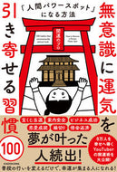 #開運のプロ #無意識に運気を引き寄せる習慣１００