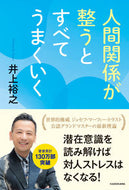#井上裕之 #人間関係が整うとすべてうまくいく