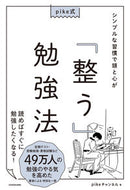 #ｐｉｋｅチャンネル #シンプルな習慣で頭と心が「整う」勉強法