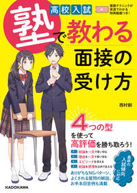 ＃高校入試　塾で教わる面接の受け方 :9784046058560