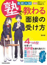 画像をギャラリービューアに読み込む, #西村創 #高校入試塾で教わる面接の受け方 :9784046058560
