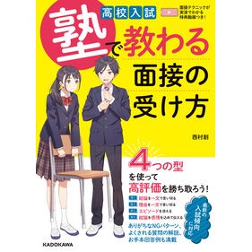 高校入試　塾で教わる面接の受け方