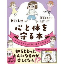画像をギャラリービューアに読み込む, ＃遠見 才希子 ＃わたしの心と体を守る本 ｴﾝﾐｻｷｺ :9784046058645
