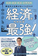 経済がわかれば最強！ ＤＪ　Ｎｏｂｂｙ　著 ﾃﾞｲ-ｼﾞｴｲﾉﾋﾞ- KADOKAWA :9784046058669
