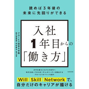 ＃グロービス経営大学院 ＃入社１年目からの「働き方」 ｸﾞﾛ-ﾋﾞｽｹｲｴｲ :9784046058676