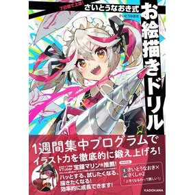 さいとうなおき式お絵描きドリル