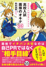 画像をギャラリービューアに読み込む, #常本浩幸 #高校入試面接のオキテ５５改訂版 :9784046058737
